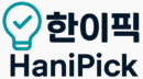 한이픽 (HanE-Pick)